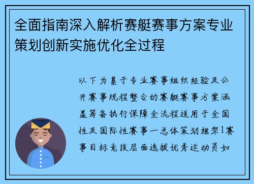 全面指南深入解析赛艇赛事方案专业策划创新实施优化全过程