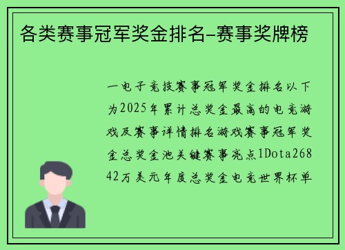 各类赛事冠军奖金排名-赛事奖牌榜
