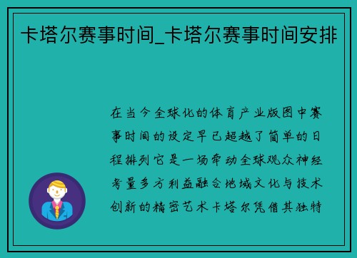 卡塔尔赛事时间_卡塔尔赛事时间安排